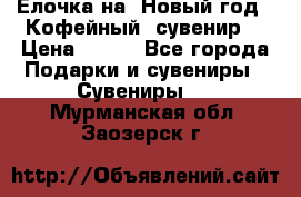Ёлочка на  Новый год!  Кофейный  сувенир! › Цена ­ 250 - Все города Подарки и сувениры » Сувениры   . Мурманская обл.,Заозерск г.